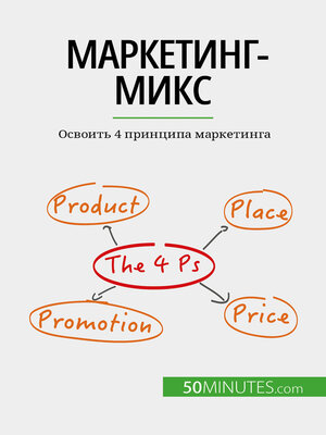 cover image of Маркетинг-микс